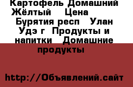 Картофель Домашний Жёлтый. › Цена ­ 700 - Бурятия респ., Улан-Удэ г. Продукты и напитки » Домашние продукты   